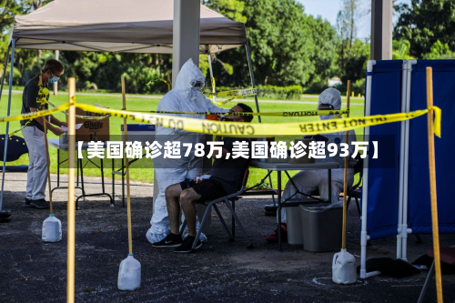 【美国确诊超78万,美国确诊超93万】
