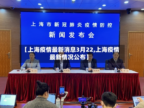 【上海疫情最新消息3月22,上海疫情最新情况公布】