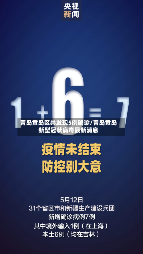 青岛黄岛区共发现5例确诊/青岛黄岛新型冠状病毒最新消息-第2张图片