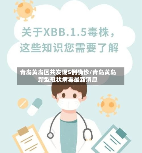 青岛黄岛区共发现5例确诊/青岛黄岛新型冠状病毒最新消息-第3张图片