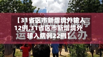 【31省区市新增境外输入12例,31省区市新增境外输入病例22例】