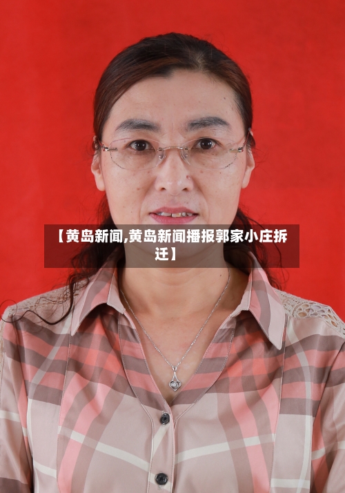 【黄岛新闻,黄岛新闻播报郭家小庄拆迁】