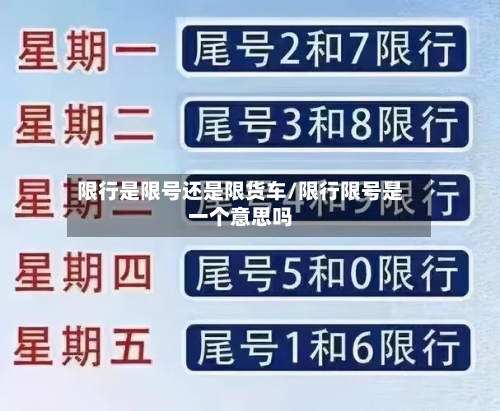 限行是限号还是限货车/限行限号是一个意思吗