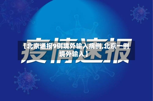 【北京通报9例境外输入病例,北京一例境外输入】