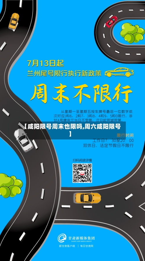 【咸阳限号周末也限吗,周六咸阳限号】