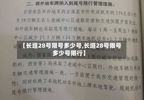 【长垣28号限号多少号,长垣28号限号多少号限行】-第2张图片