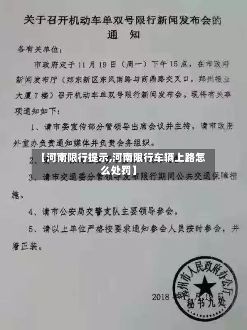 【河南限行提示,河南限行车辆上路怎么处罚】-第2张图片