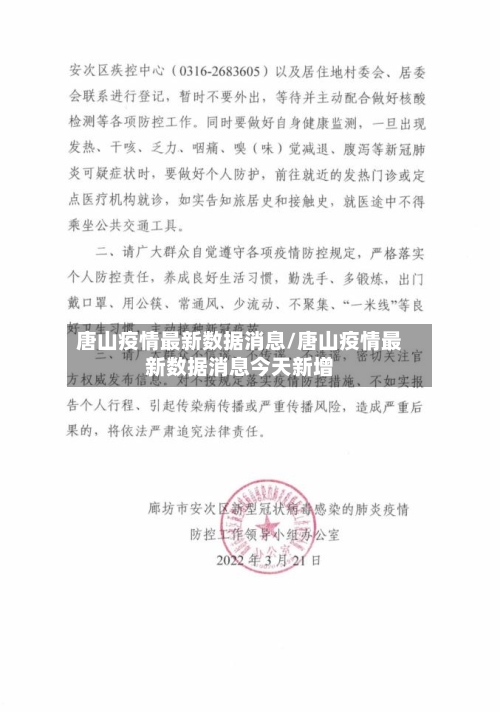 唐山疫情最新数据消息/唐山疫情最新数据消息今天新增