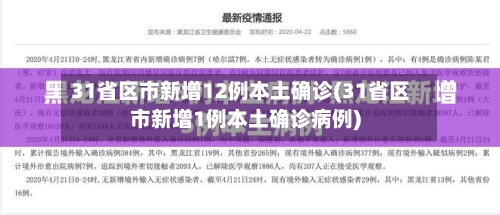 31省区市新增12例本土确诊(31省区市新增1例本土确诊病例)