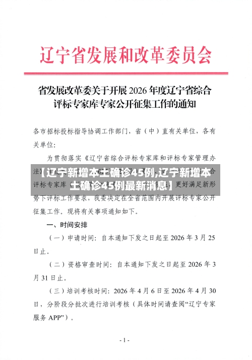 【辽宁新增本土确诊45例,辽宁新增本土确诊45例最新消息】