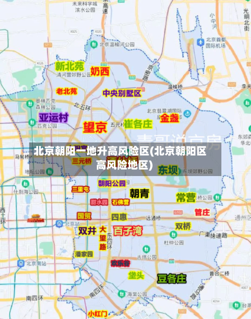 北京朝阳一地升高风险区(北京朝阳区 高风险地区)-第3张图片