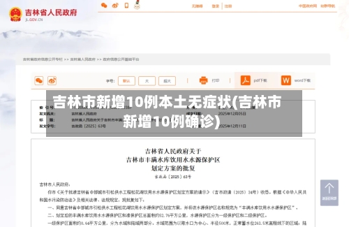 吉林市新增10例本土无症状(吉林市新增10例确诊)