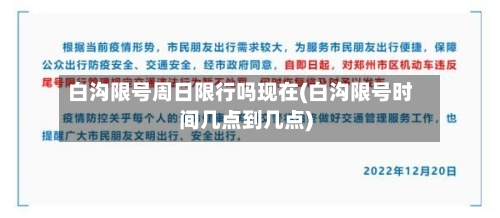 白沟限号周日限行吗现在(白沟限号时间几点到几点)-第2张图片