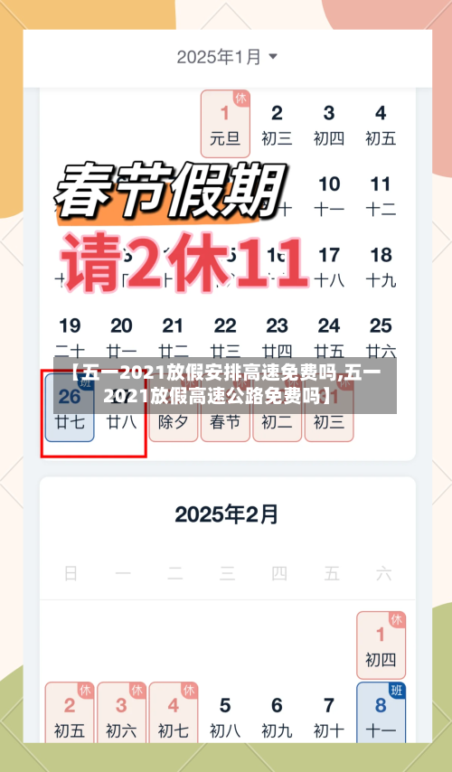 【五一2021放假安排高速免费吗,五一2021放假高速公路免费吗】