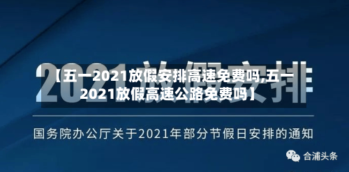 【五一2021放假安排高速免费吗,五一2021放假高速公路免费吗】-第3张图片