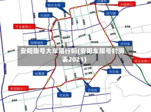 安阳限号大车限行吗(安阳车限号时间表2021)-第3张图片