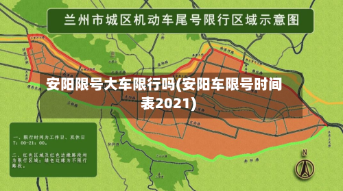 安阳限号大车限行吗(安阳车限号时间表2021)-第2张图片