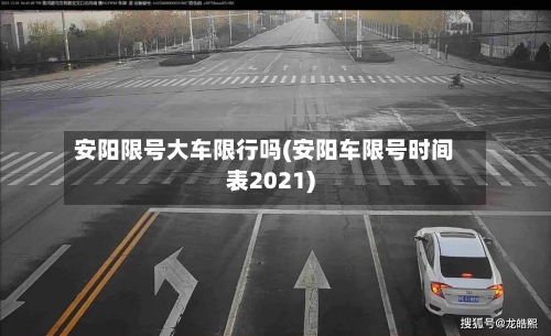安阳限号大车限行吗(安阳车限号时间表2021)