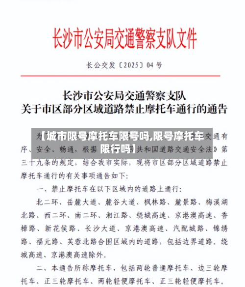 【城市限号摩托车限号吗,限号摩托车限行吗】-第2张图片