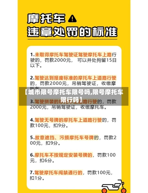 【城市限号摩托车限号吗,限号摩托车限行吗】