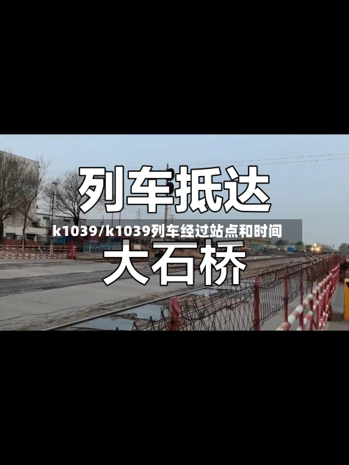 k1039/k1039列车经过站点和时间-第2张图片