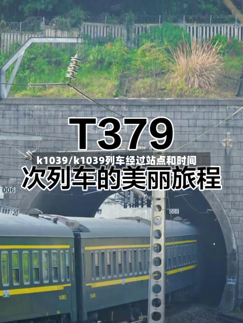 k1039/k1039列车经过站点和时间