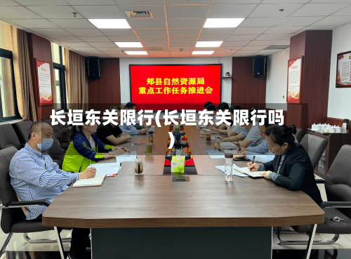 长垣东关限行(长垣东关限行吗)