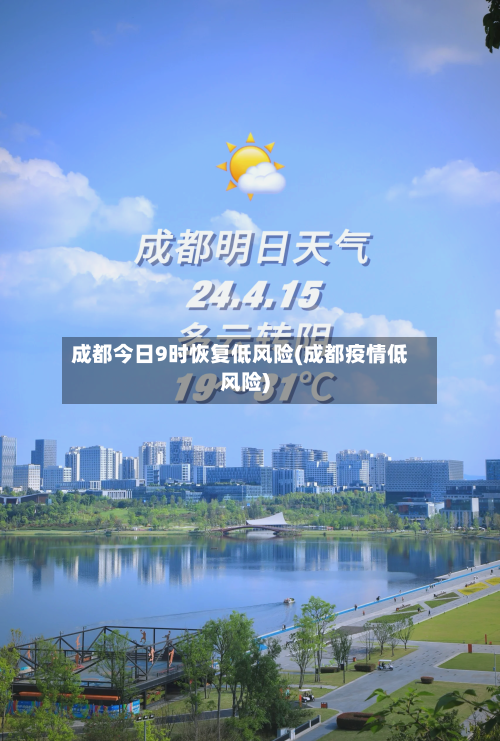 成都今日9时恢复低风险(成都疫情低风险)