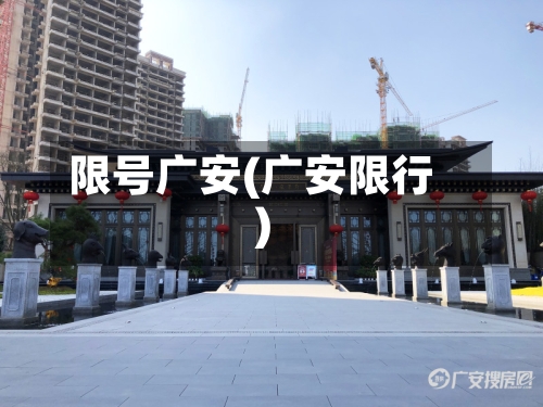 限号广安(广安限行)