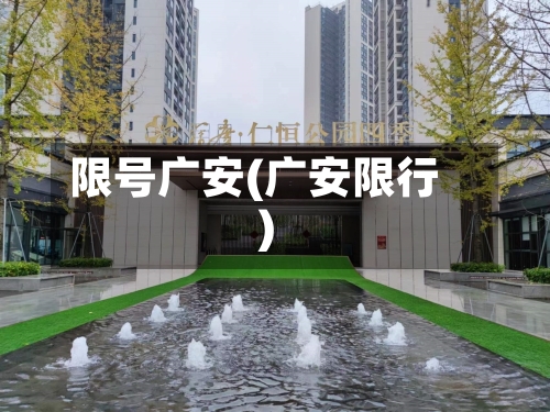 限号广安(广安限行)-第2张图片
