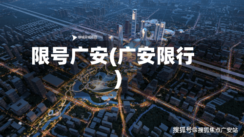 限号广安(广安限行)-第3张图片