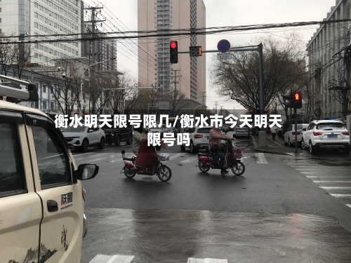 衡水明天限号限几/衡水市今天明天限号吗