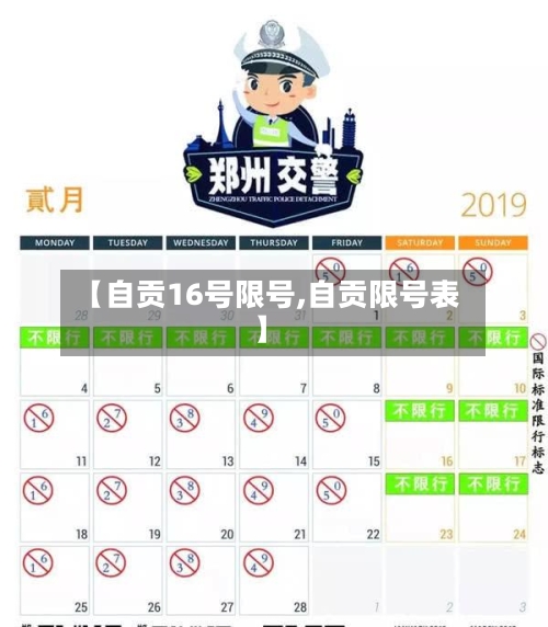 【自贡16号限号,自贡限号表】-第2张图片