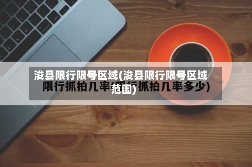 浚县限行限号区域(浚县限行限号区域范围)