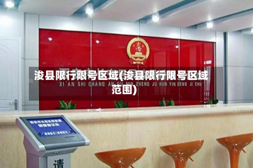 浚县限行限号区域(浚县限行限号区域范围)-第2张图片