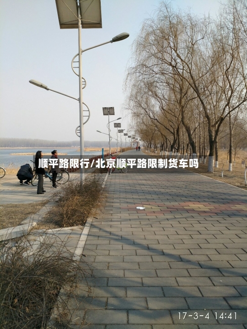 顺平路限行/北京顺平路限制货车吗-第2张图片