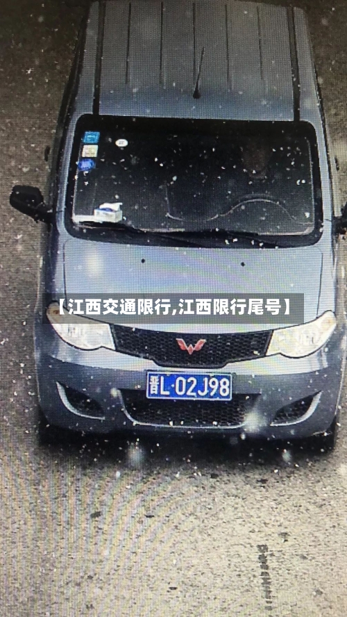 【江西交通限行,江西限行尾号】