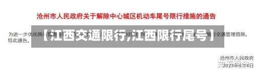 【江西交通限行,江西限行尾号】-第3张图片