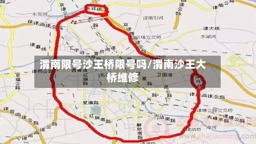 渭南限号沙王桥限号吗/渭南沙王大桥维修-第3张图片