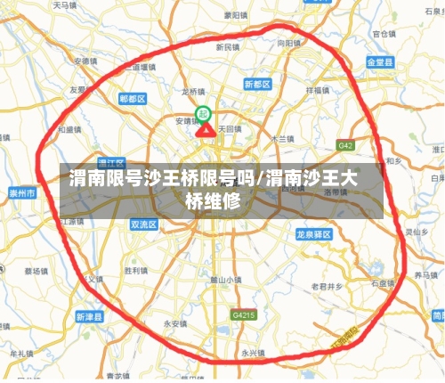 渭南限号沙王桥限号吗/渭南沙王大桥维修-第2张图片