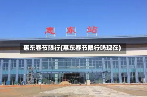 惠东春节限行(惠东春节限行吗现在)