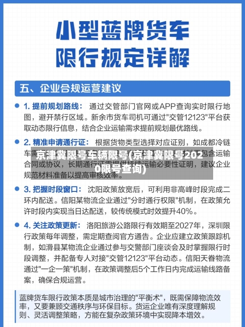 京津冀限号车辆限号(京津冀限号2020限号查询)-第2张图片