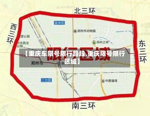 【重庆车限号限行路段,重庆限号限行区域】