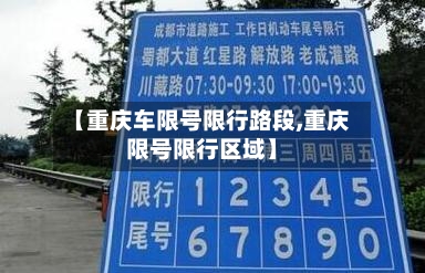 【重庆车限号限行路段,重庆限号限行区域】-第3张图片