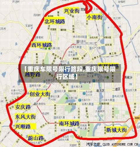 【重庆车限号限行路段,重庆限号限行区域】-第2张图片