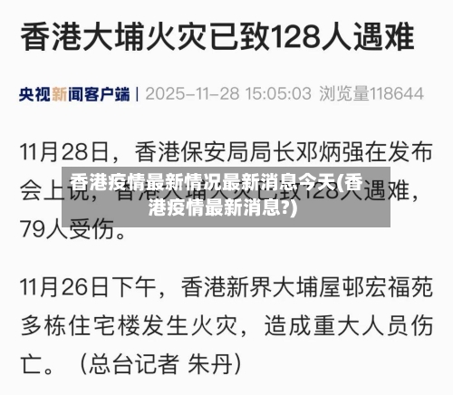香港疫情最新情况最新消息今天(香港疫情最新消息?)
