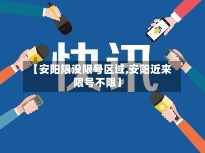 【安阳限没限号区域,安阳近来限号不限】-第2张图片