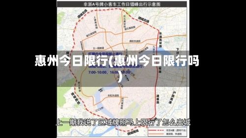 惠州今日限行(惠州今日限行吗)
