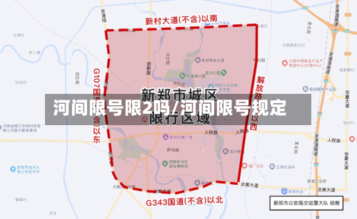 河间限号限2吗/河间限号规定