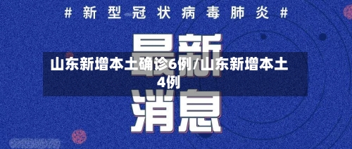 山东新增本土确诊6例/山东新增本土4例-第2张图片